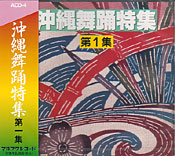 沖縄舞踊特集 第一集