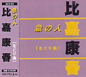 急の人 比嘉康春