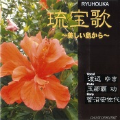 琉宝歌 〜美しい島から〜