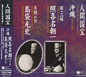 人間国宝 沖縄 照喜名朝一・島袋光史