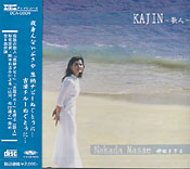 KAJIN 〜歌人〜 仲田まさえ