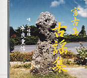 宮古島 古謡集