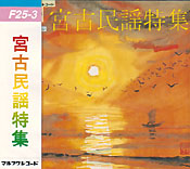 宮古民謡特集