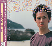 くるだんど 中孝介