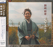 シマユムタ 朝崎郁恵