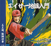 エイサー地謡入門
