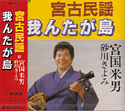 宮古民謡 我んたが島
