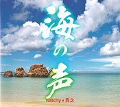 natchy*貴之 海の声