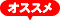オススメ