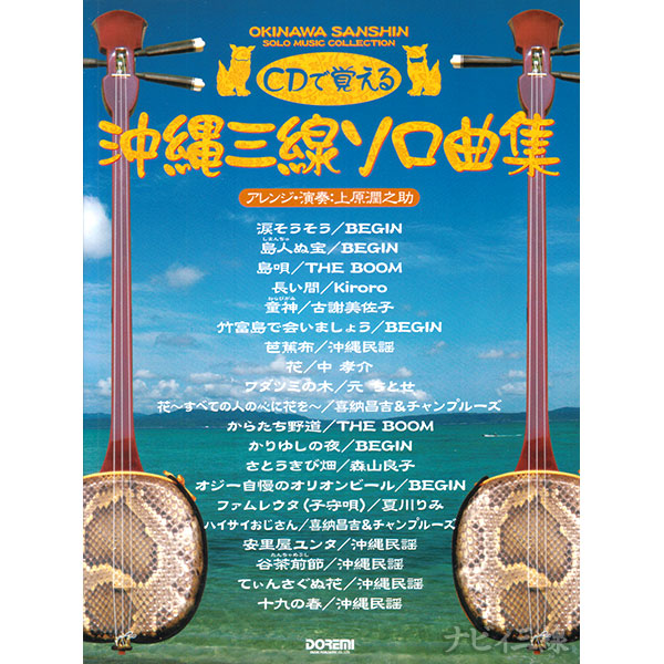 CDで覚える 沖縄三線ソロ曲集（ＣＤ付）