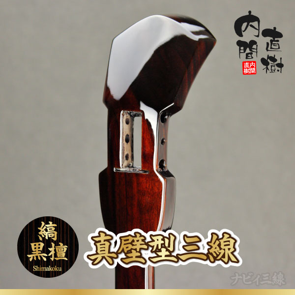 縞黒檀製】真壁型（内間直樹氏製作）｜三線専門店ナビィ三線