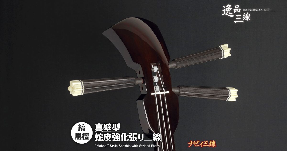 三線 真壁型 真壁型 スンチー塗り 人工皮張り三線 – 米須三線店