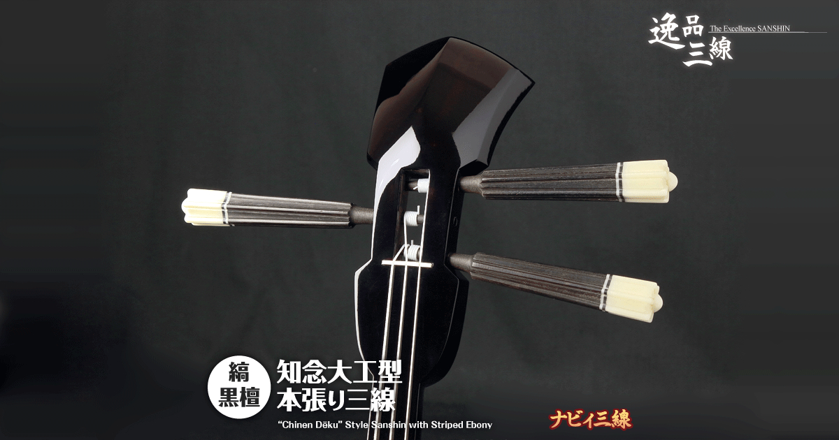 逸品三線】縞黒檀「知念大工型」本張り三線｜三線専門店ナビィ三線