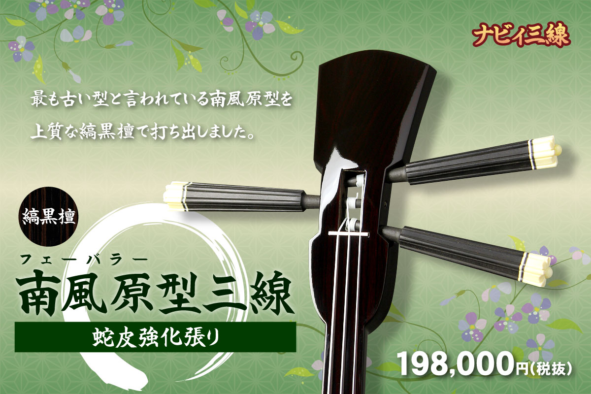 逸品三線】縞黒檀「南風原型」強化張り三線｜三線専門店ナビィ三線