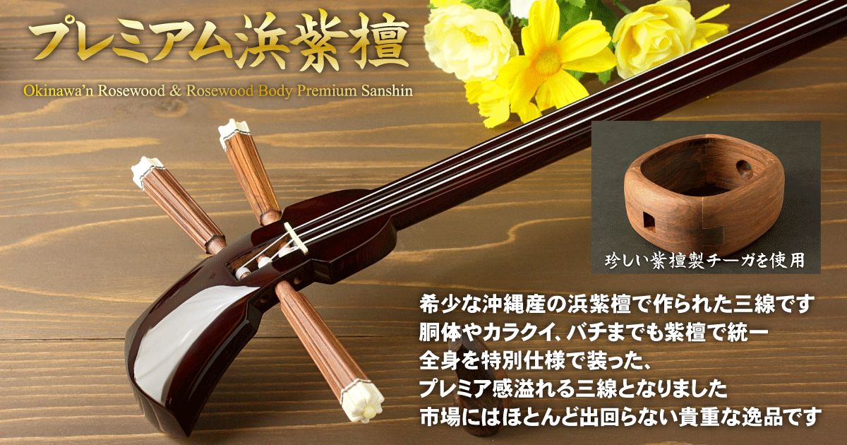 逸品三線】プレミアム浜紫檀三線｜三線専門店ナビィ三線