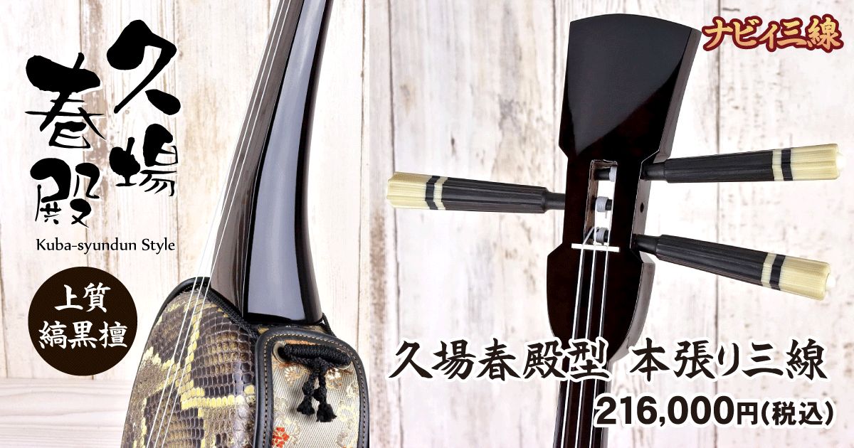 逸品三線】久場春殿型【縞黒檀】本張り三線｜三線専門店ナビィ三線