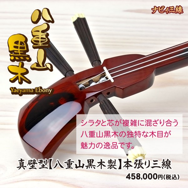 真壁型【八重山黒木製】本張り三線・真壁型【八重山黒木製】本張り三線