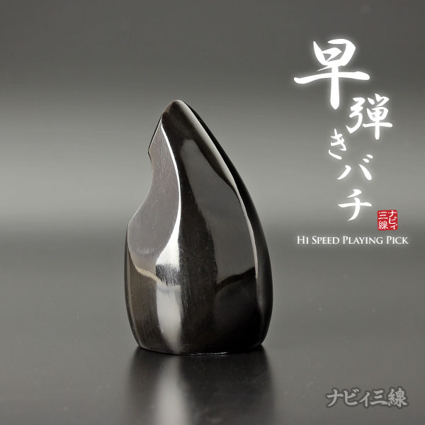 早弾き専用バチ（水牛製）3