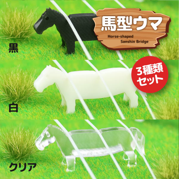 馬型ウマ（3種類セット）