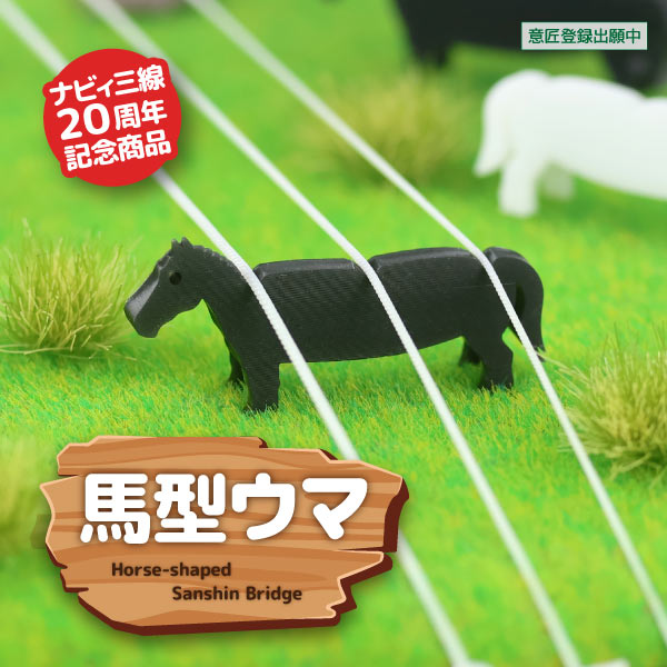 馬型ウマ（黒）