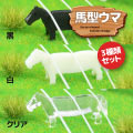 馬型ウマ（3種類セット） サムネイル