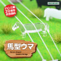 馬型ウマ（クリア） サムネイル