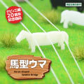 馬型ウマ（白） サムネイル