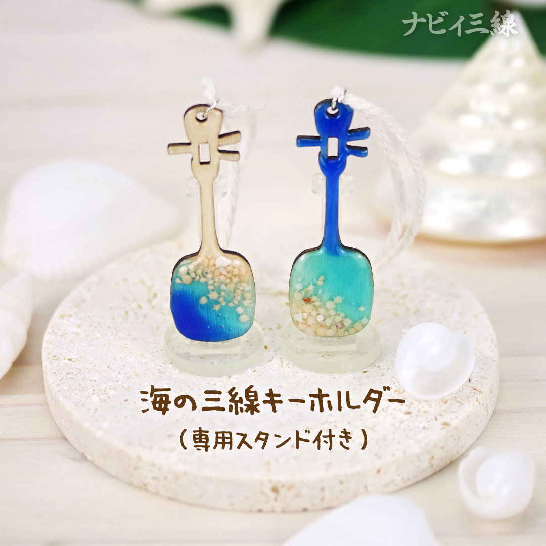 海の三線キーホルダー（スタンド付き）