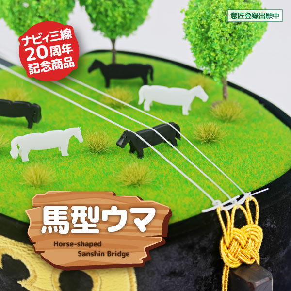 ナビィ三線20周年記念商品「馬型ウマ」